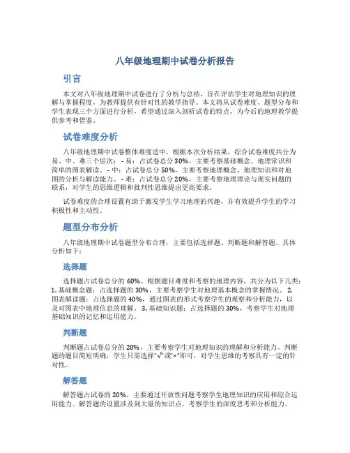 八年级地理期中试卷分析报告