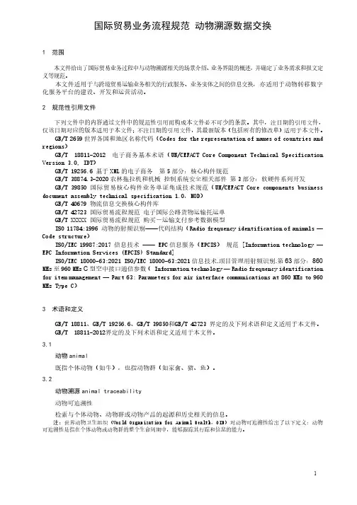 国际贸易业务流程规范 动物溯源数据交换-最新国标