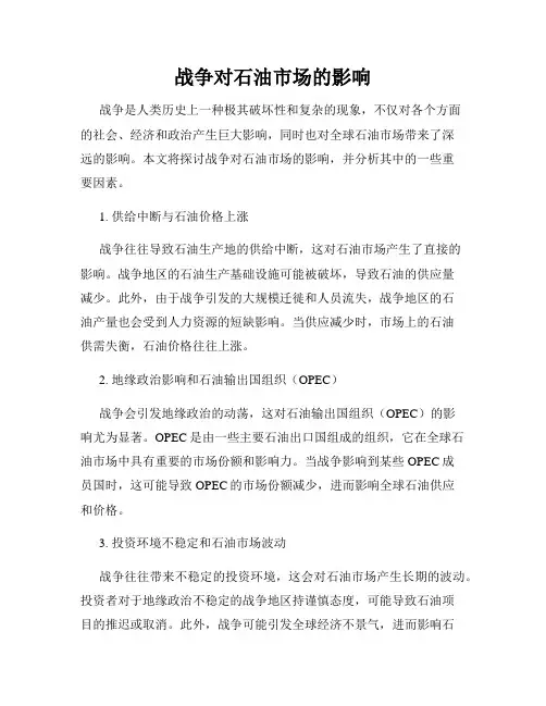 战争对石油市场的影响