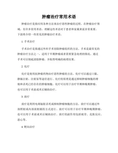 肿瘤治疗常用术语