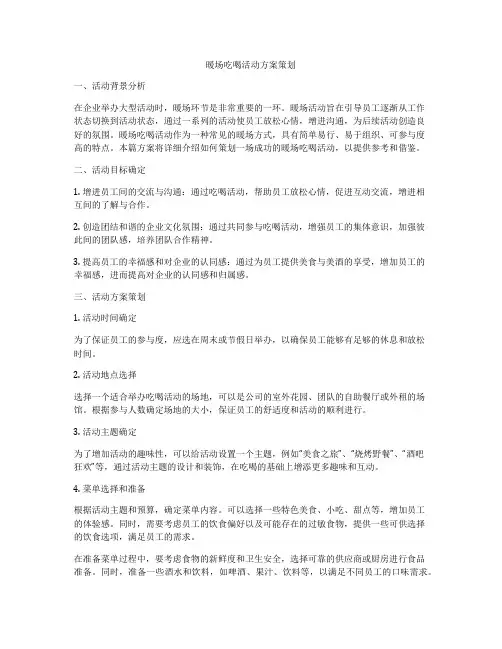 暖场吃喝活动方案策划