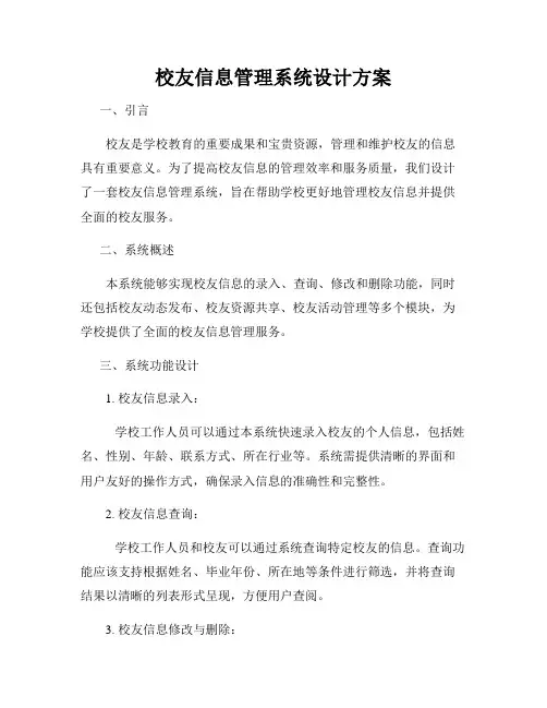 校友信息管理系统设计方案