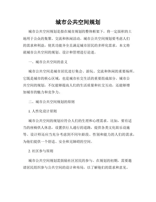 城市公共空间规划