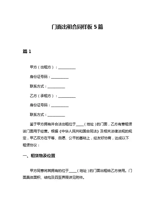 门面出租合同样板5篇