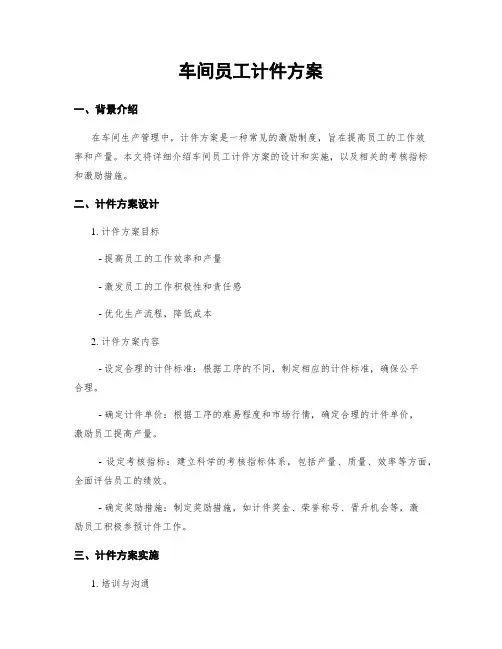 车间员工计件方案
