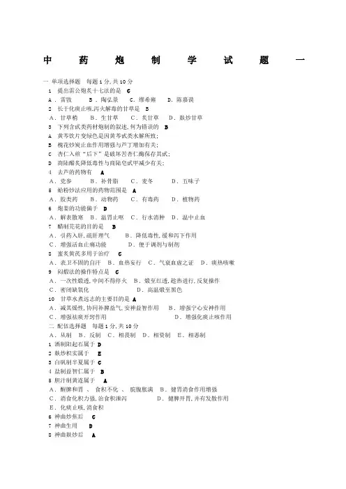 中药炮制学试题一及答案