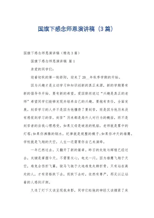 国旗下感念师恩演讲稿(3篇)