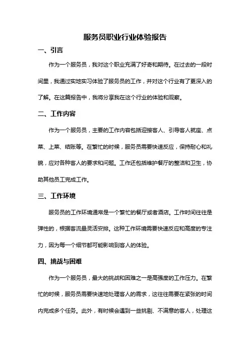 服务员职业行业体验报告