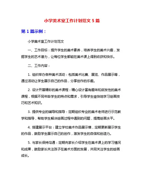 小学美术室工作计划范文5篇