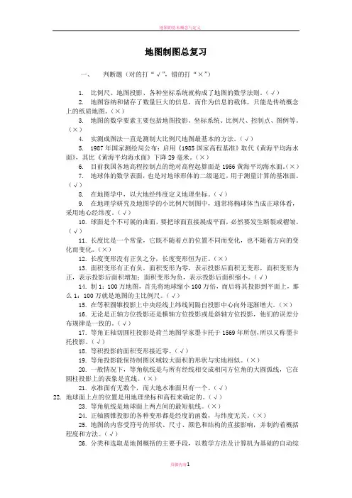地图制图总复习