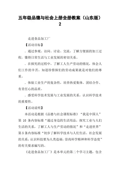 五年级品德与社会上册全册教案(山东版)2【DOC范文整理】