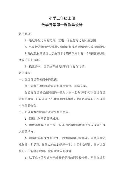 小学五年级上册数学开学第一课教学设计