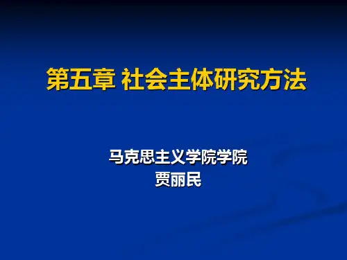 第五讲 马克思主义与社会科学方法论