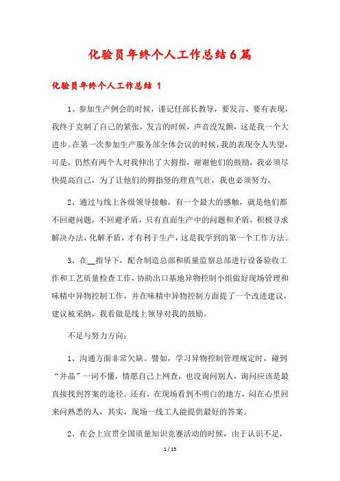 化验员年终个人工作总结6篇