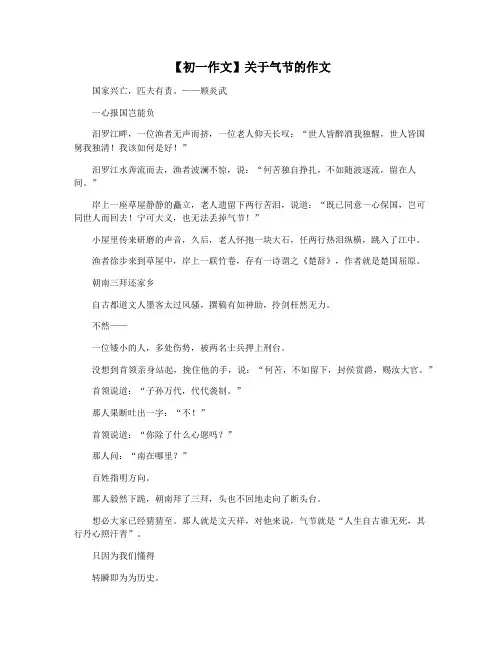 【初一作文】关于气节的作文
