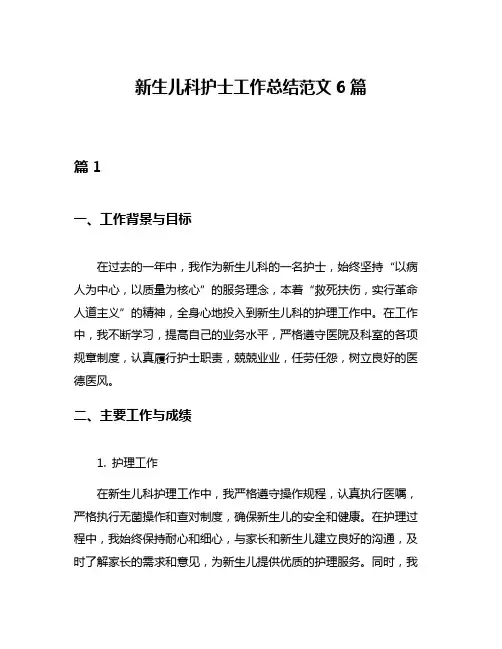 新生儿科护士工作总结范文6篇