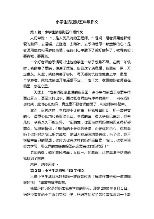 小学生活掠影五年级作文