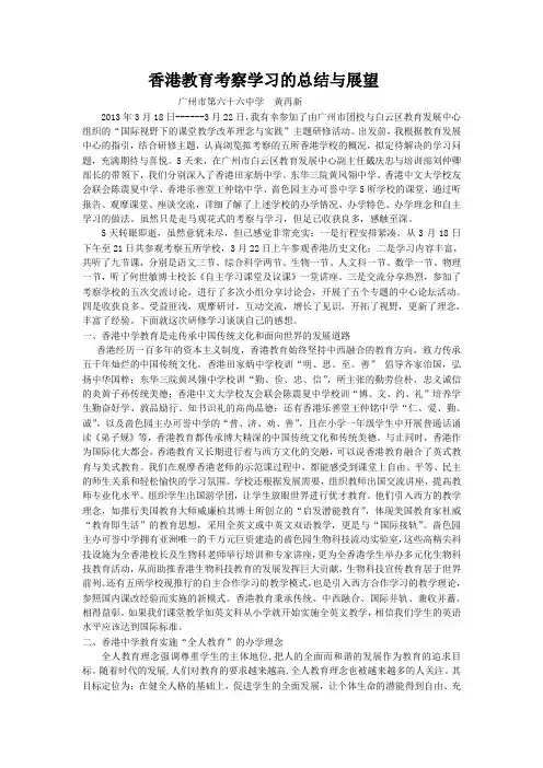 香港教育考察学习的总结与展望