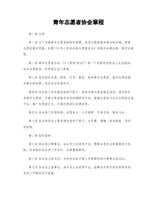 青年志愿者协会章程