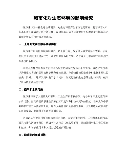 城市化对生态环境的影响研究