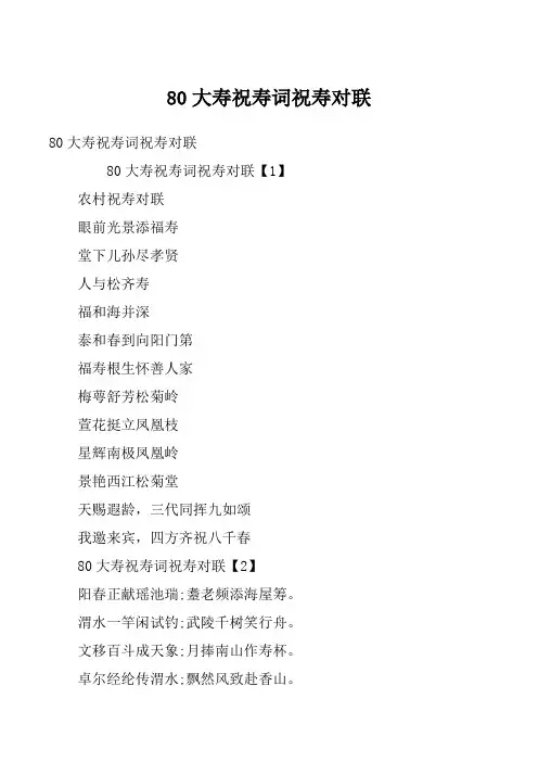 80大寿祝寿词祝寿对联