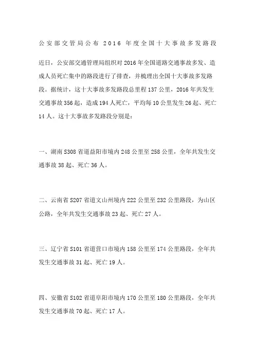 公安部交管局公布2016年度全国十大事故多发路段