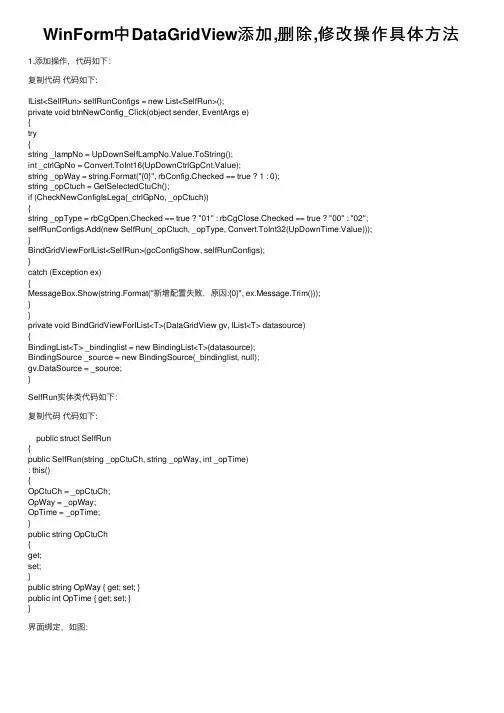 WinForm中DataGridView添加,删除,修改操作具体方法