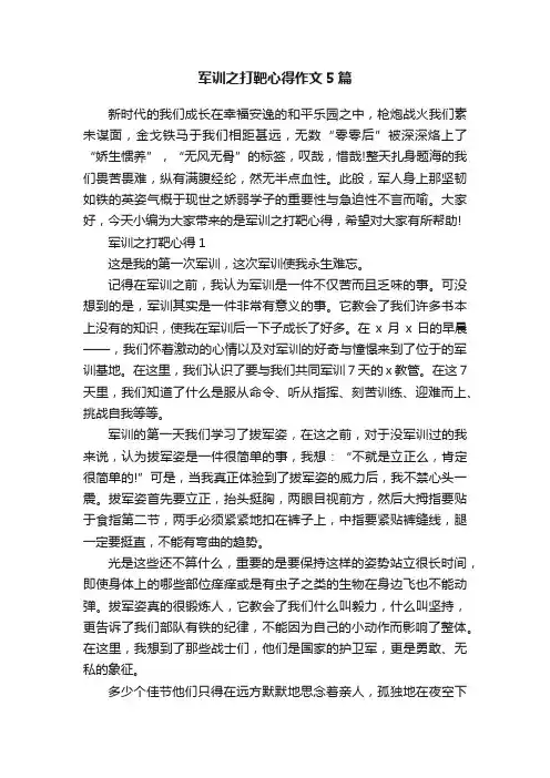 军训之打靶心得作文5篇