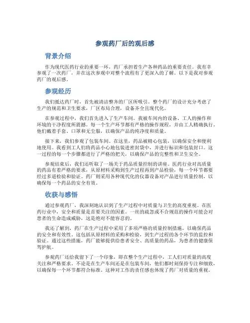 参观药厂后的观后感