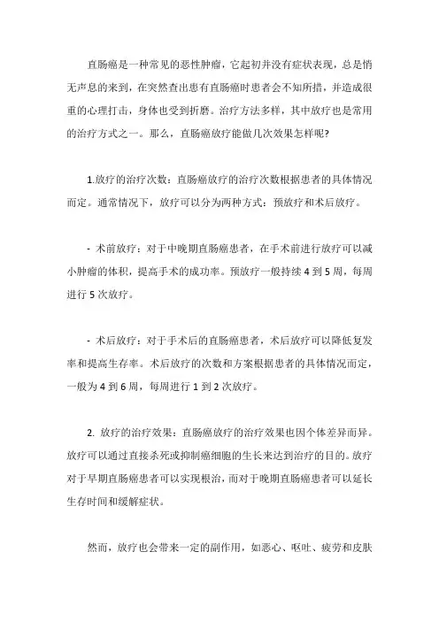 直肠癌放疗能做几次？效果怎样吗