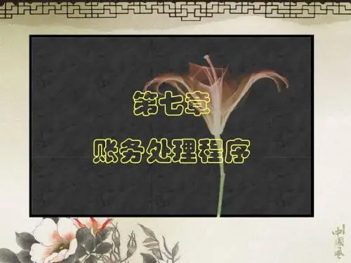 第七章账务处理程序.ppt