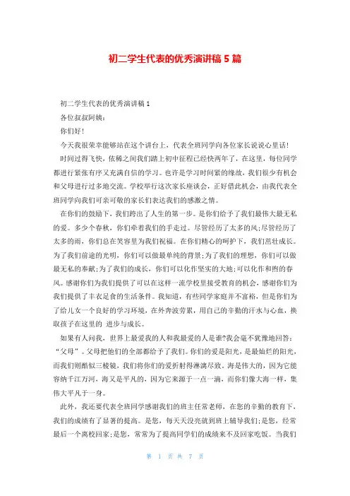 初二学生代表的优秀演讲稿5篇