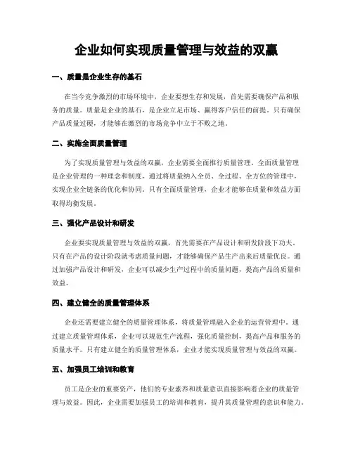 企业如何实现质量管理与效益的双赢