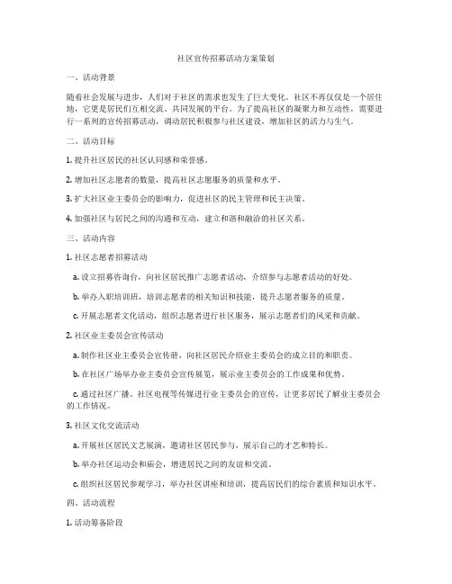 社区宣传招募活动方案策划