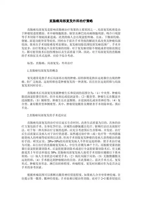 直肠癌局部复发外科治疗策略