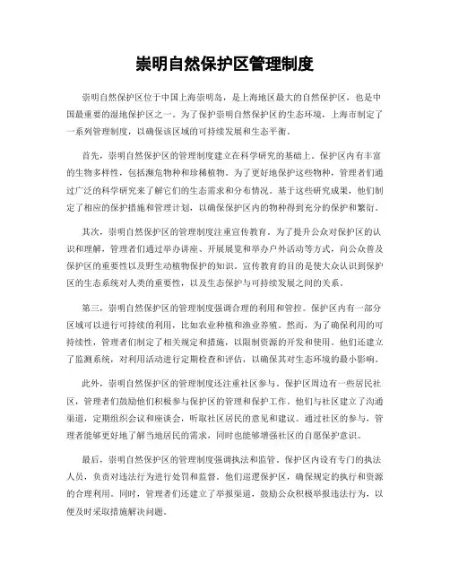崇明自然保护区管理制度