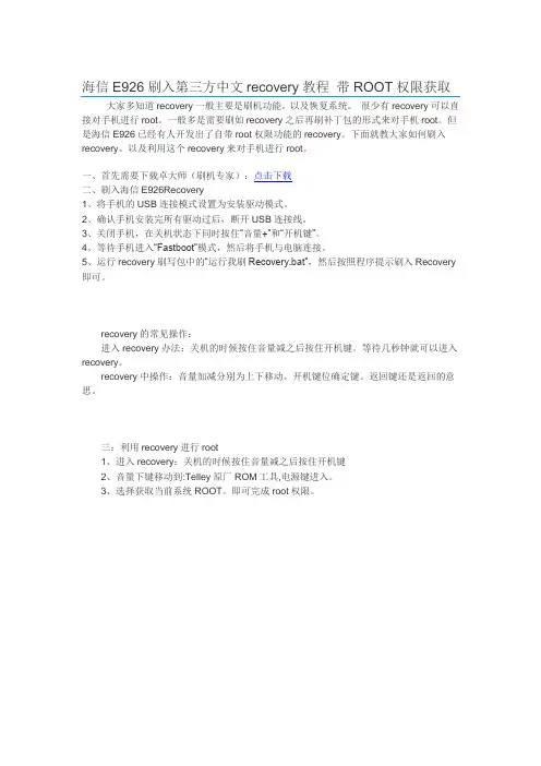 海信E926刷入第三方中文recovery教程 带ROOT权限获取
