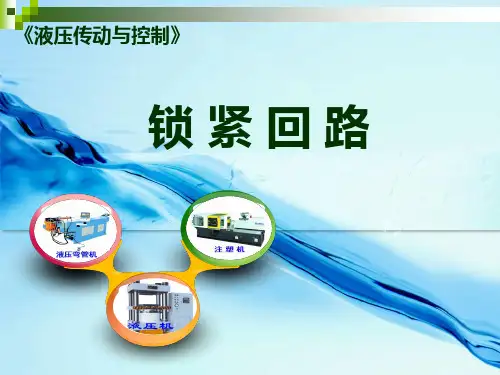 锁紧回路