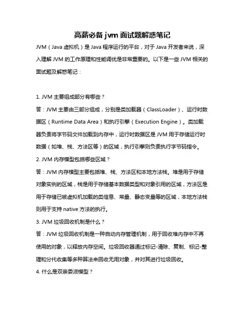 高薪必备jvm面试题解惑笔记