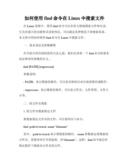 如何使用find命令在Linux中搜索文件