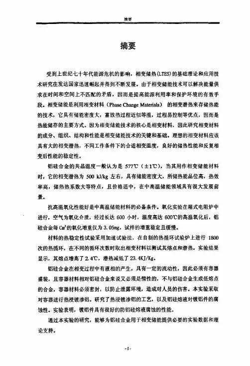 铝硅二元共晶合金储热循环稳定性及其对容器的表面处理研究（精品论文）