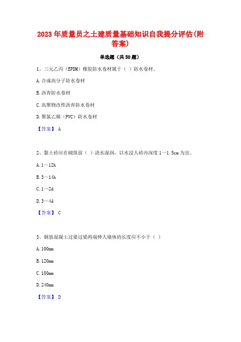 2023年质量员之土建质量基础知识自我提分评估(附答案)