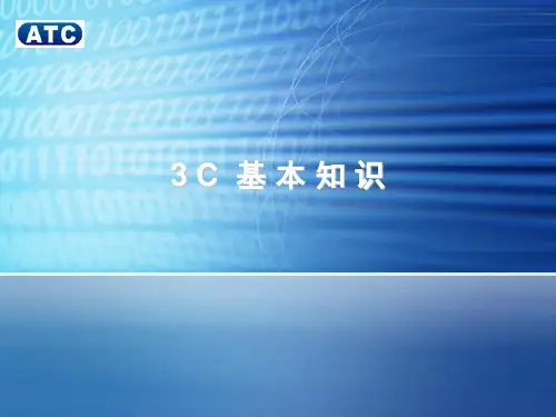 3C基础知识解析