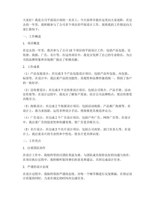 平面设计述职演讲稿范文