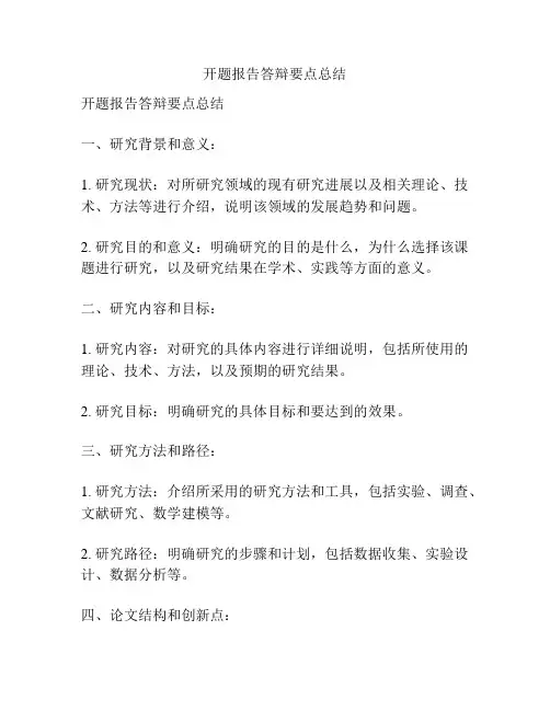 开题报告答辩要点总结