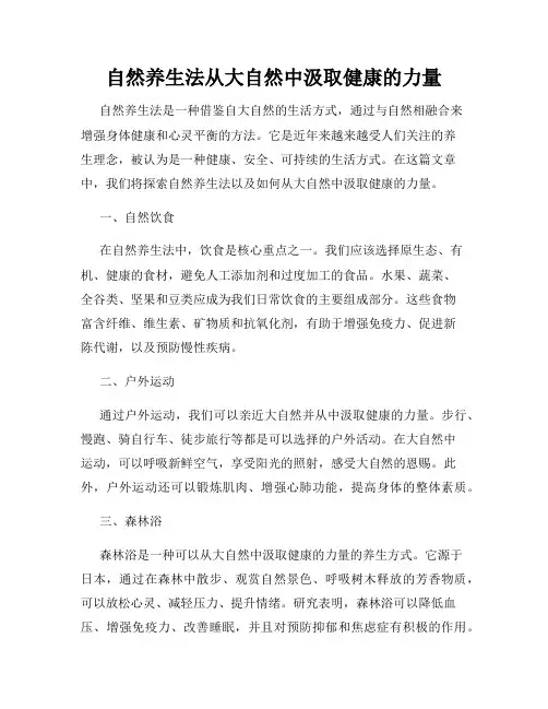 自然养生法从大自然中汲取健康的力量