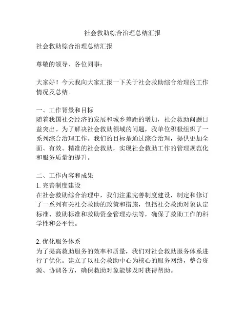社会救助综合治理总结汇报