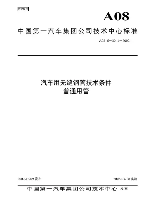 A08M-20.1-2002汽车用无缝钢管技术条件-普通用管 .tds