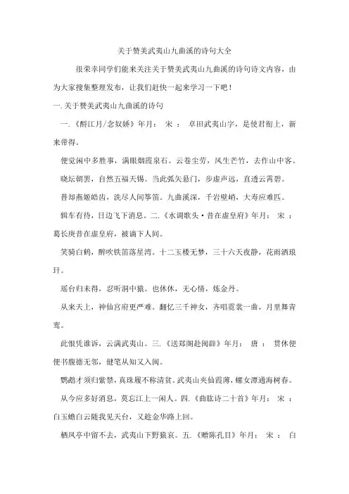 赞美武夷山九曲溪的诗句