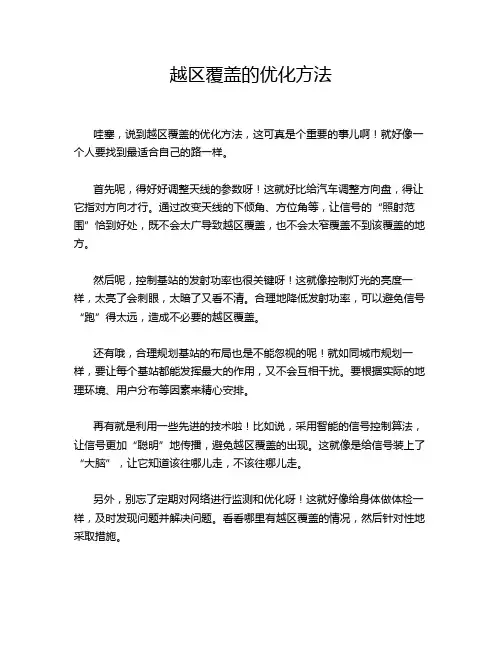 越区覆盖的优化方法